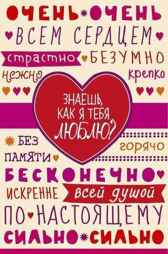 Большое красное сердце с пожеланиями