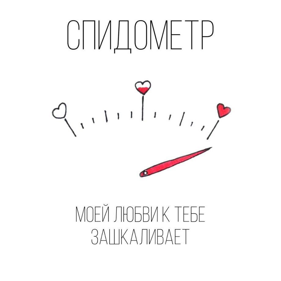 Спидометр любви