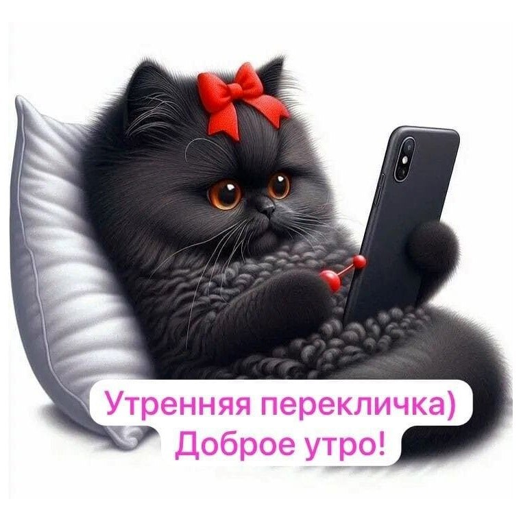 Открытка доброе утро с кошечкой Кошечка с бантиком и телефоном
