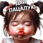 Девочка шлет поцелуй