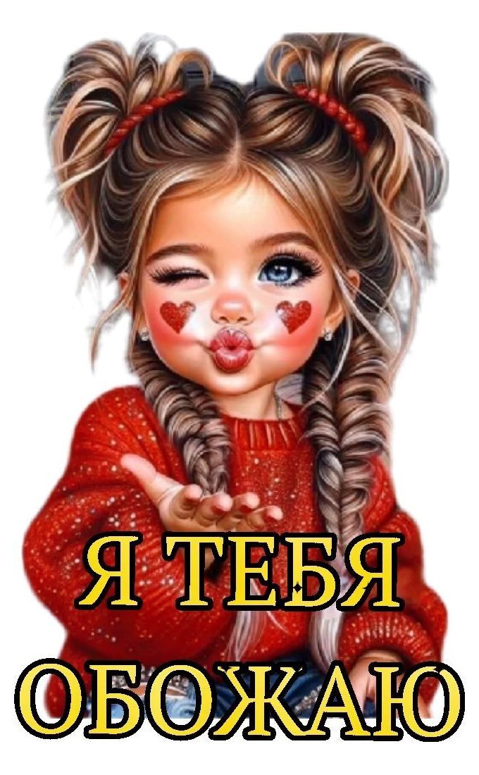 Милая девочка шлет тебе воздушный поцелуй