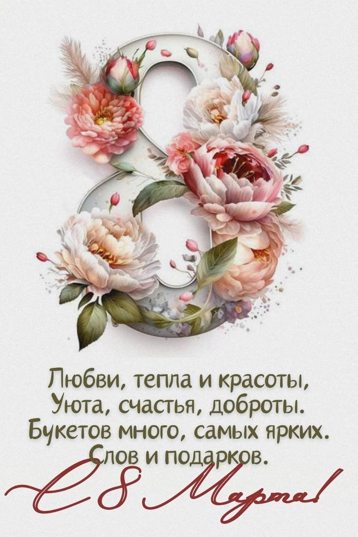 Открытка 8 марта 30 Восьмерка из цветов