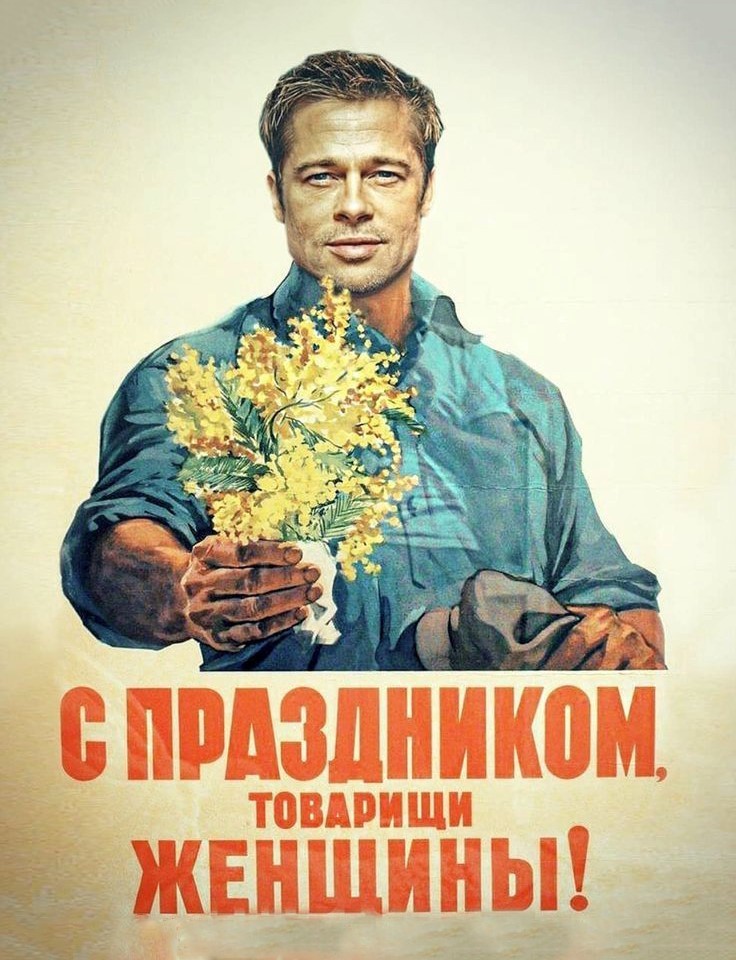 Открытка 8 марта 26 Бред Пит с букетом цветов