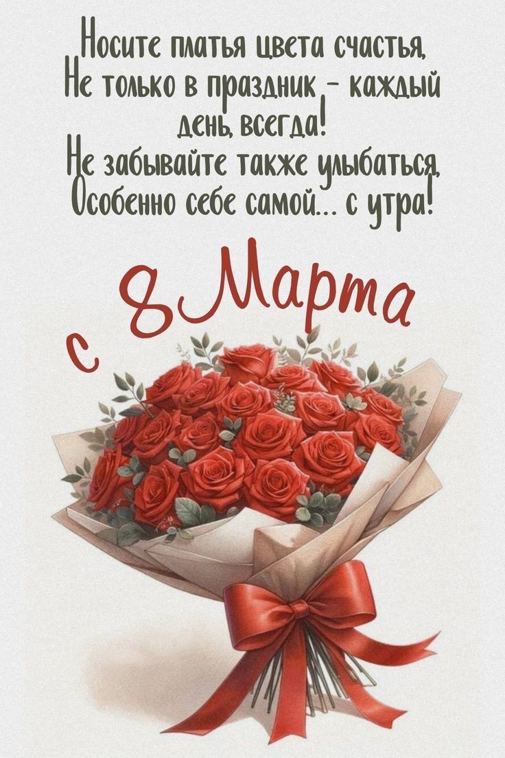 Открытка 8 марта с букетом роз Розы на 8 марта