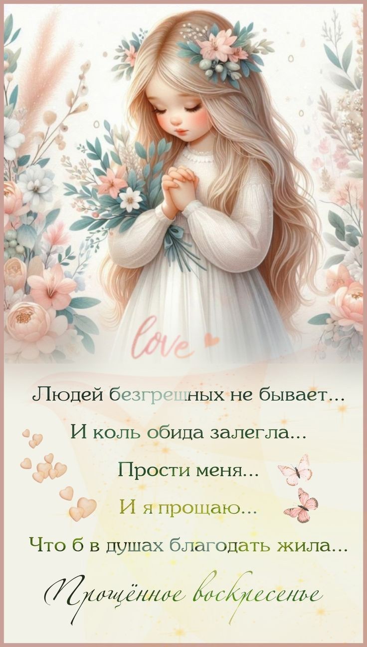 Открытка с Прощеным воскресеньем с девочкой