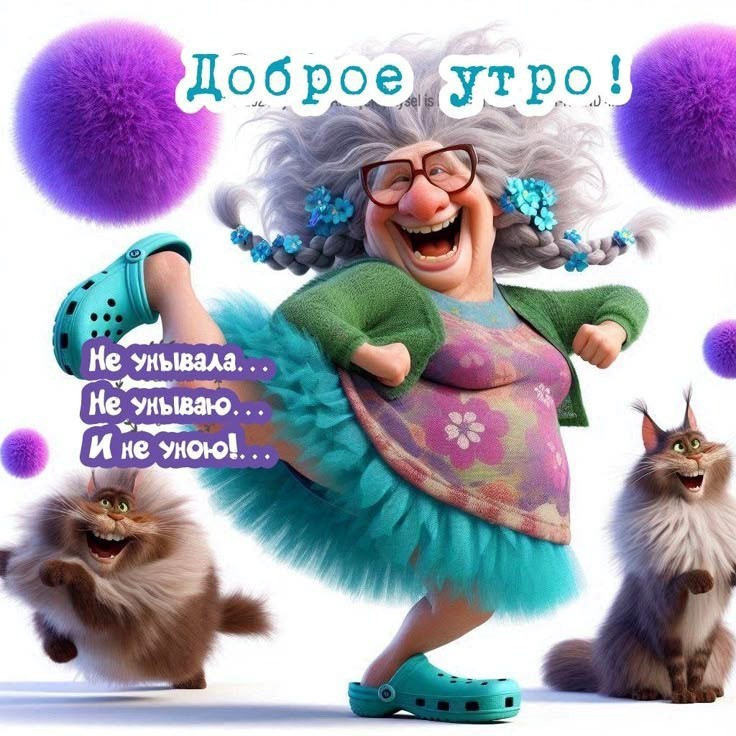 Бабулька танцует с котами