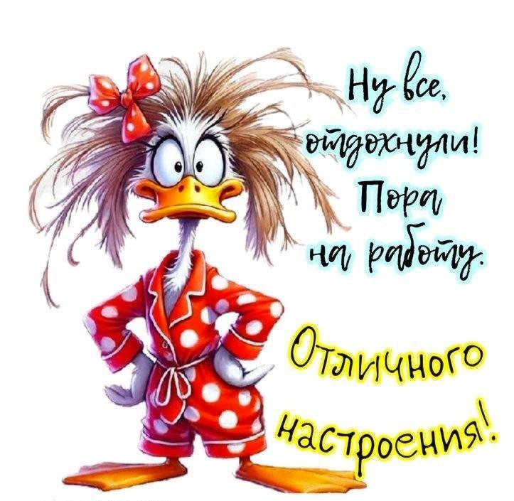 Открытка Хорошего настроения с уточкой Утка-девочка в красной пижаме