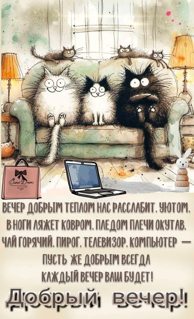 Открытка Добрый вечер с котами Коты сидят на диване