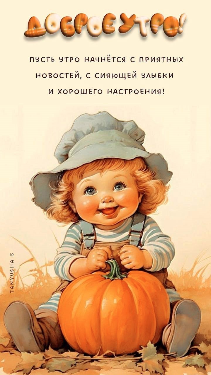 Открытка Доброе утро с мальчиком и тыквой Мальчишка с тыквой