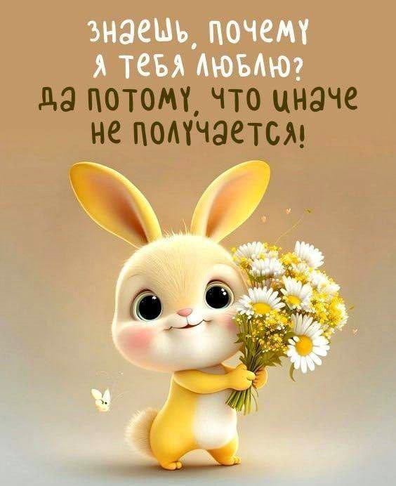 Открытка Я тебя люблю с зайчиком Милый кролик с букетом ромашек