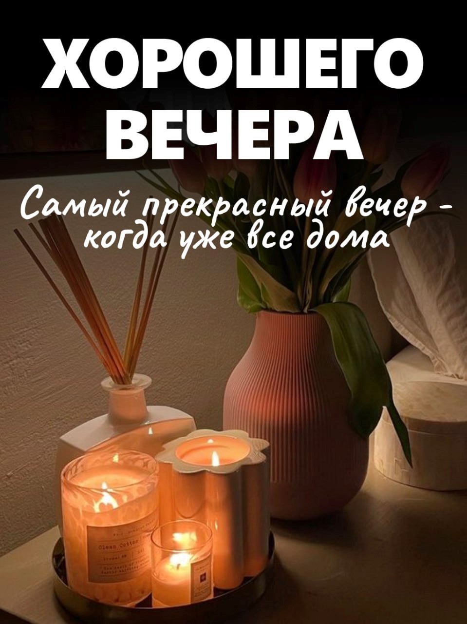 Открытка Хорошего вечера со свечами Свечи