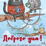 Кот с совой сидят на ветке и пьют чаёк