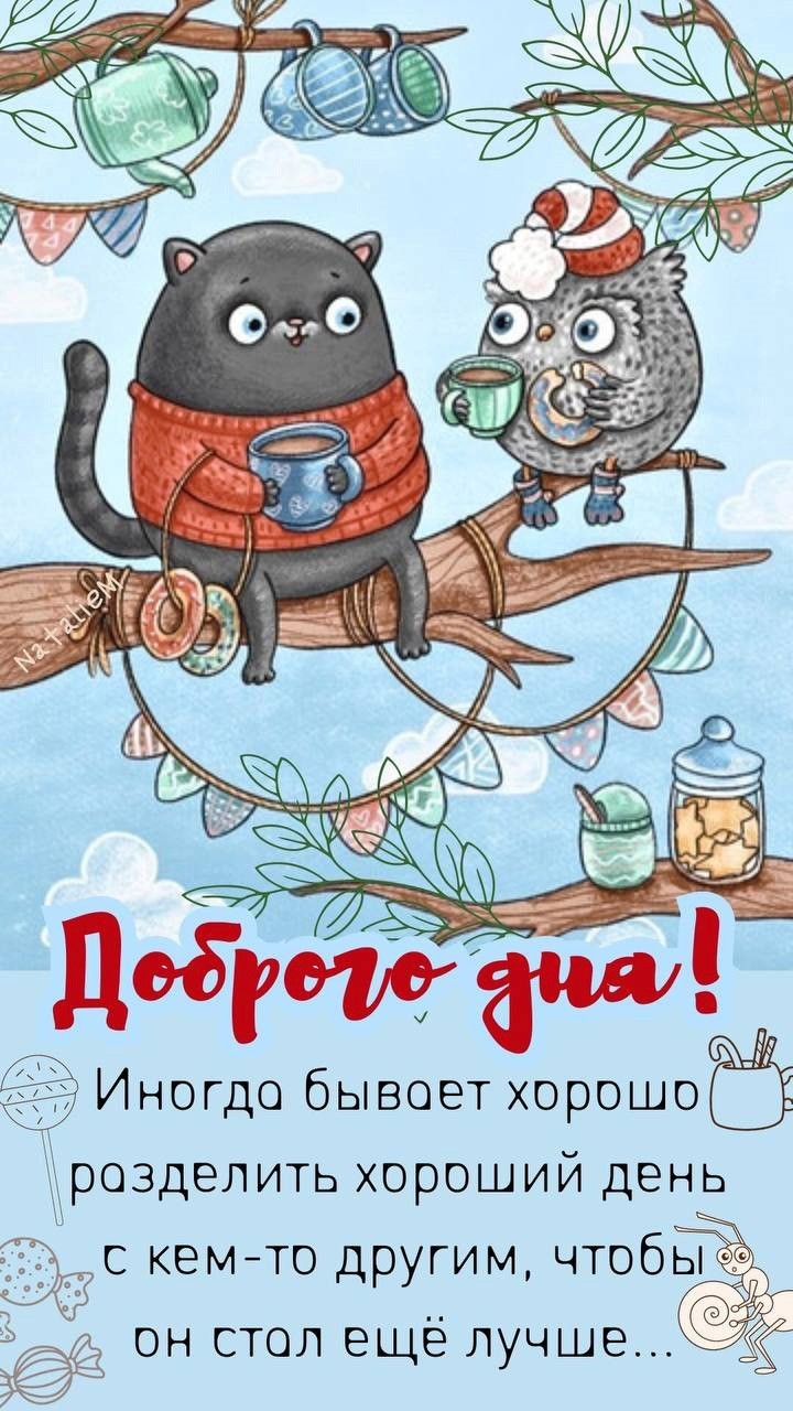 Открытка доброго дня с котом и совой Кот с совой сидят на ветке и пьют чаёк