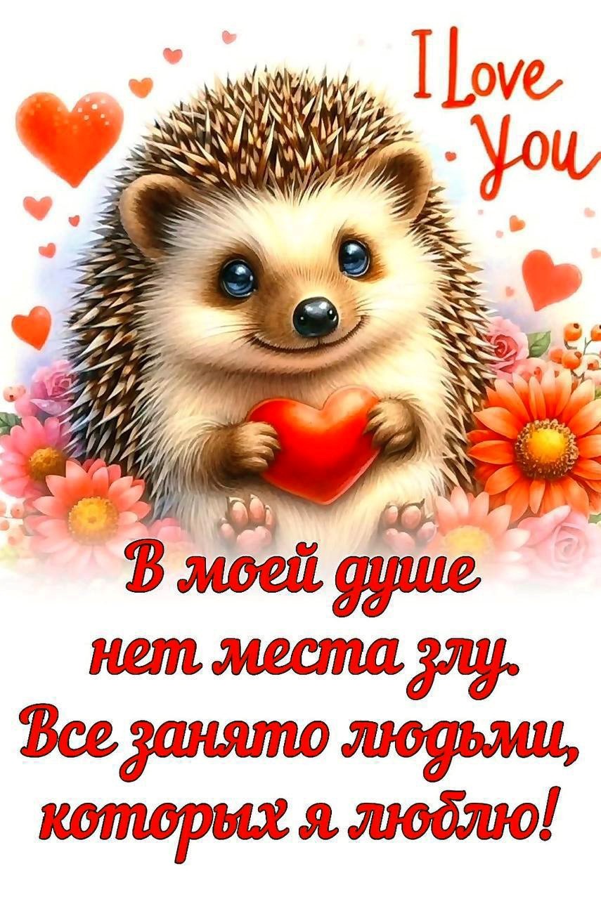 Ежик держит сердечко