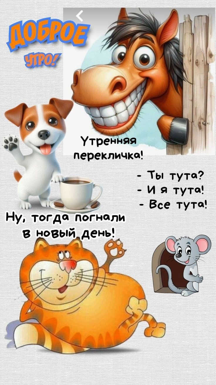 Пес, лошадь, рыжий толстый кот и мышка