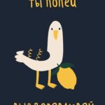 Птичка с лимоном