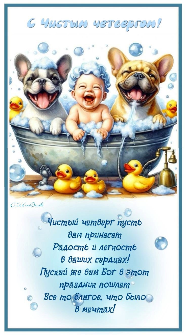 Чистый четверг открытка с ребенком и собаками Ребенок в ванной с двумя собачками