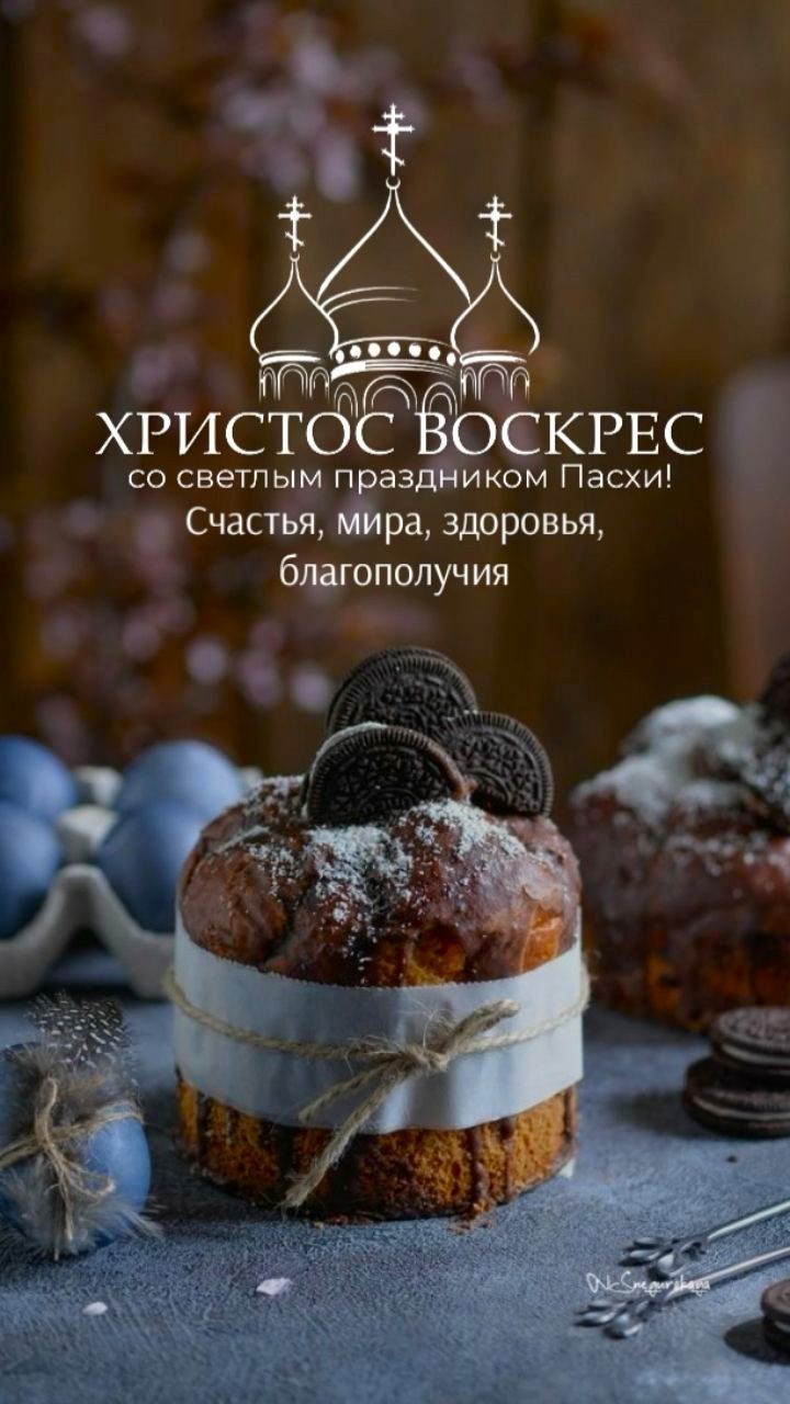 Христос Воскрес открытка с куличем Пасхальный кулич с шоколадным печеньем