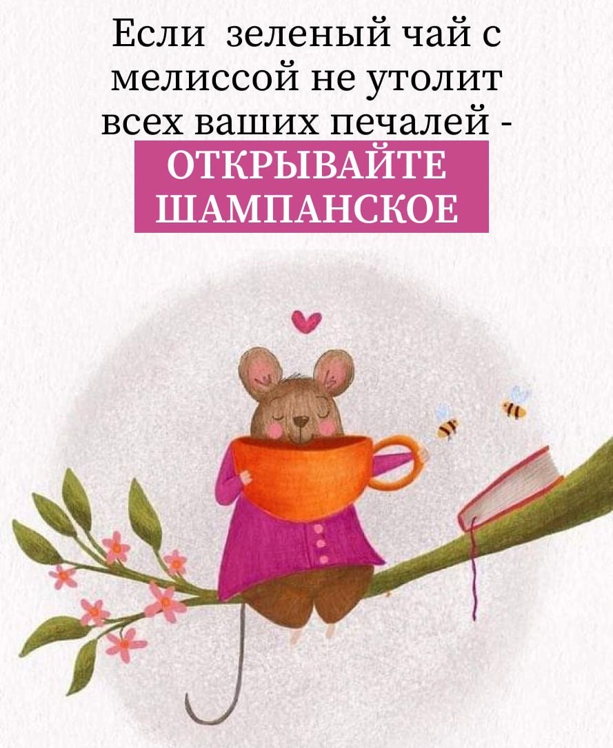 Мышка с кружкой сидит на ветке пьет шампанское