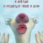 Ленивец из мультика Ледниковый период