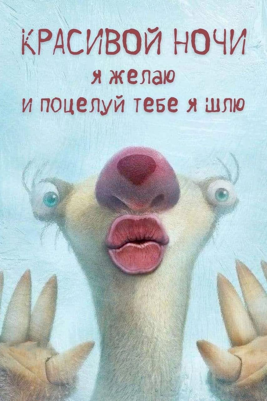 Ленивец из мультика Ледниковый период