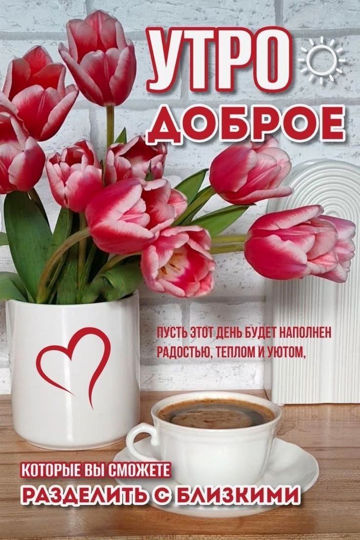 Розовые тюльпаны в чашке с сердечком и пожелание доброго утра