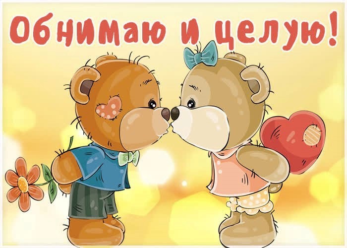 Открытка Обнимаю и целую с мишками Два мишки
