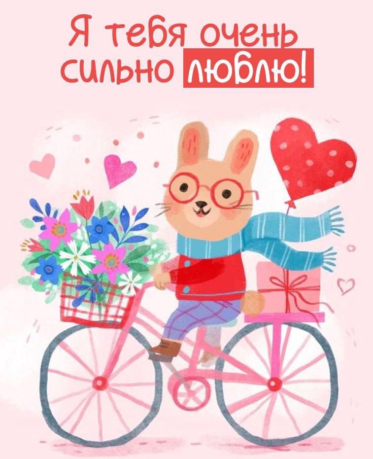 Кролик на велосипеде с сердечком кого-то сильно любит
