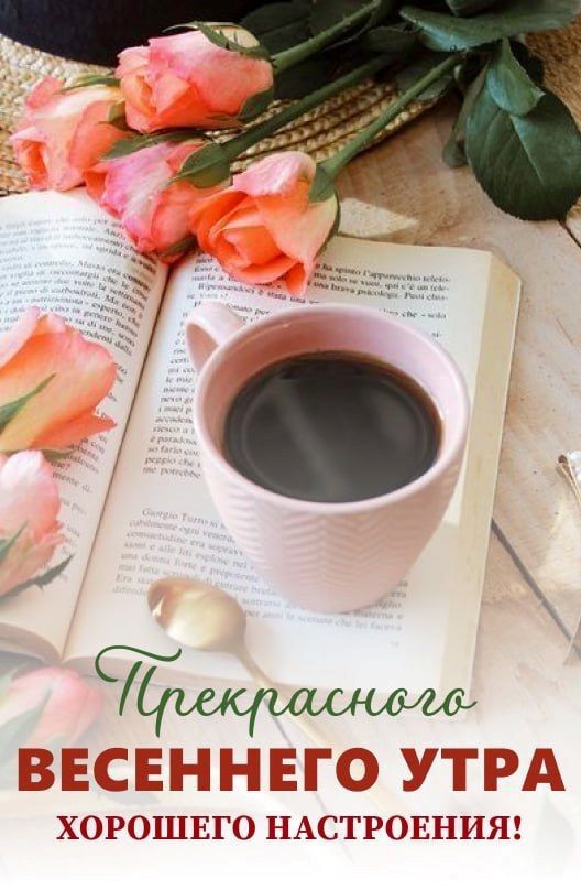 Прекрасного весеннего утра открытка с розами Кружка кофе и алые розы на книге