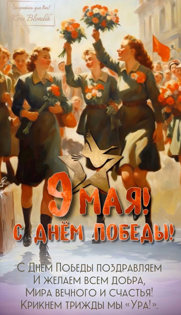 С Днем Победы Открытка на 9 мая с девушкими