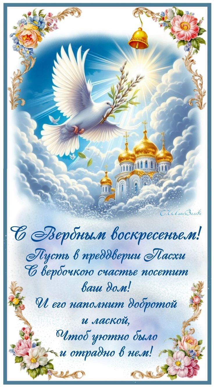 Вербное Воскресенье открытка 10 Голубь с веточкой