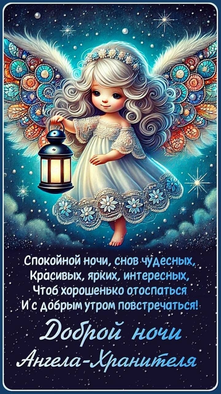 Ангелочек на открытке с пожеланием спокойной ночи