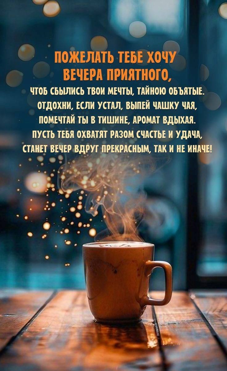 Чашка кофе на столе в картинке с пожеланием хорошего вечера