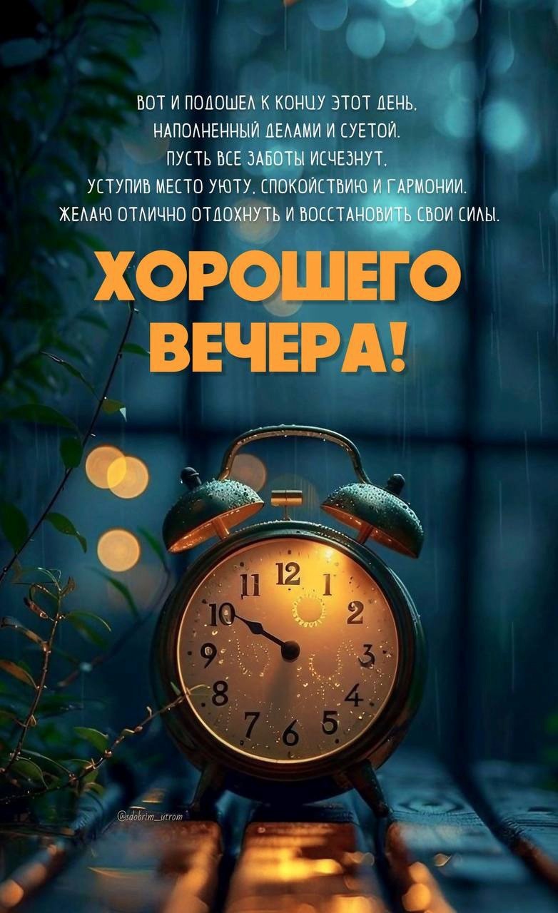 Старый будильник на фоне вечернего окна на картинке с пожеланием хорошего вечера