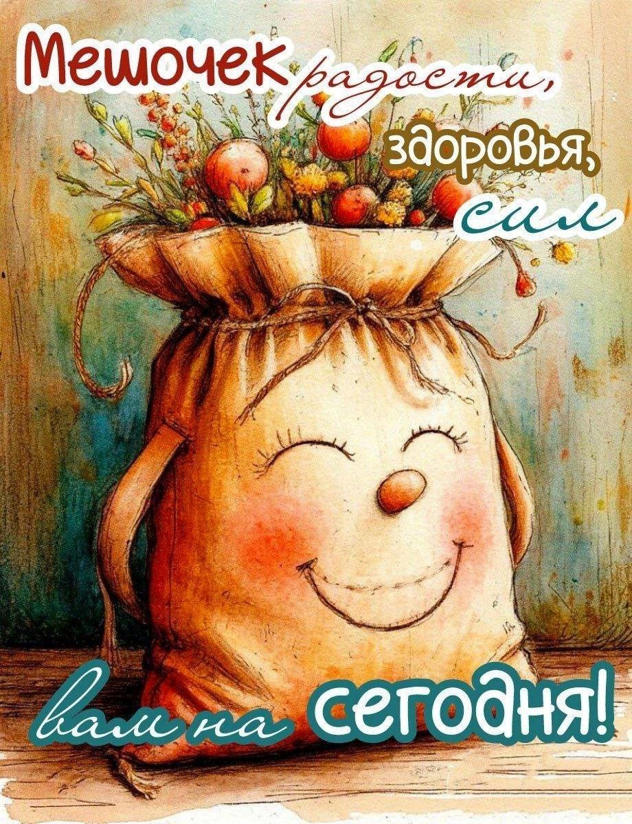 Смеющийся мешок желает прекрасного дня