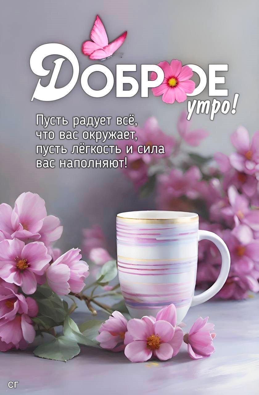Фиолетовые цветы с кружкой доброе утро