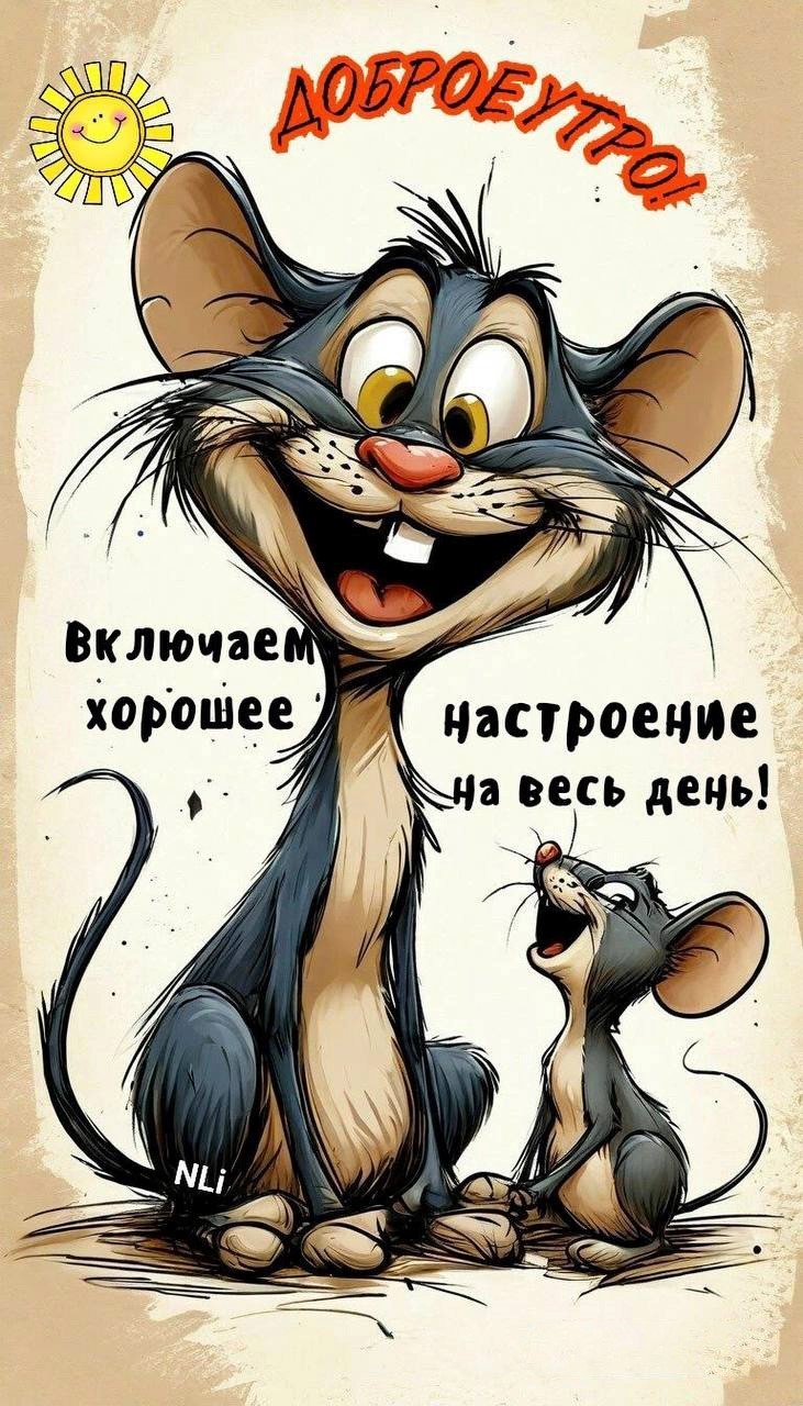 Две мыши поздравляют с добрым утром