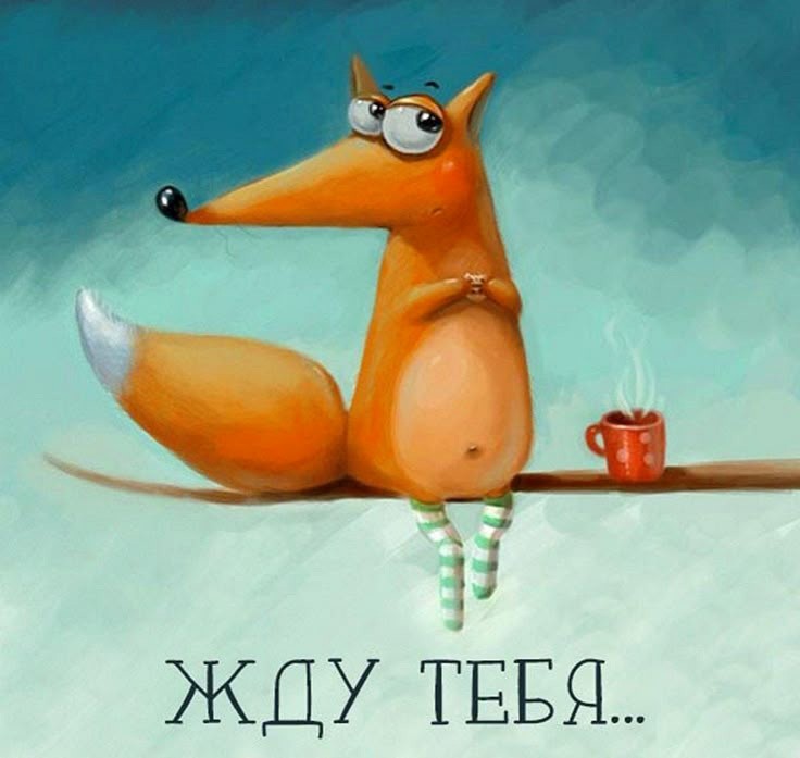 Открытка Жду тебя с лисой Лисичка на веточке с чашкой кофе