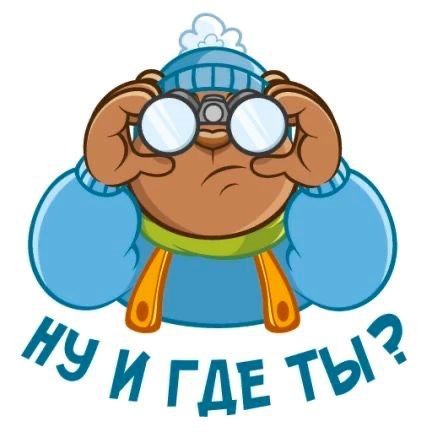 Открытка Ну и где ты? 2916