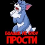 Том из мультфильма плачет стоя на коленях