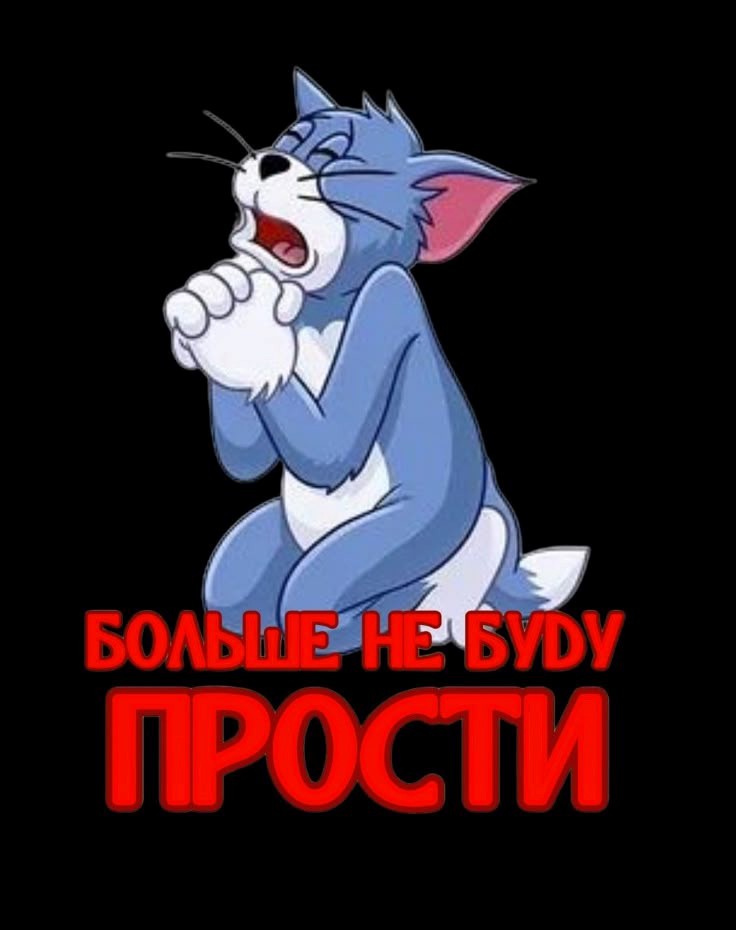 Том из мультфильма плачет стоя на коленях
