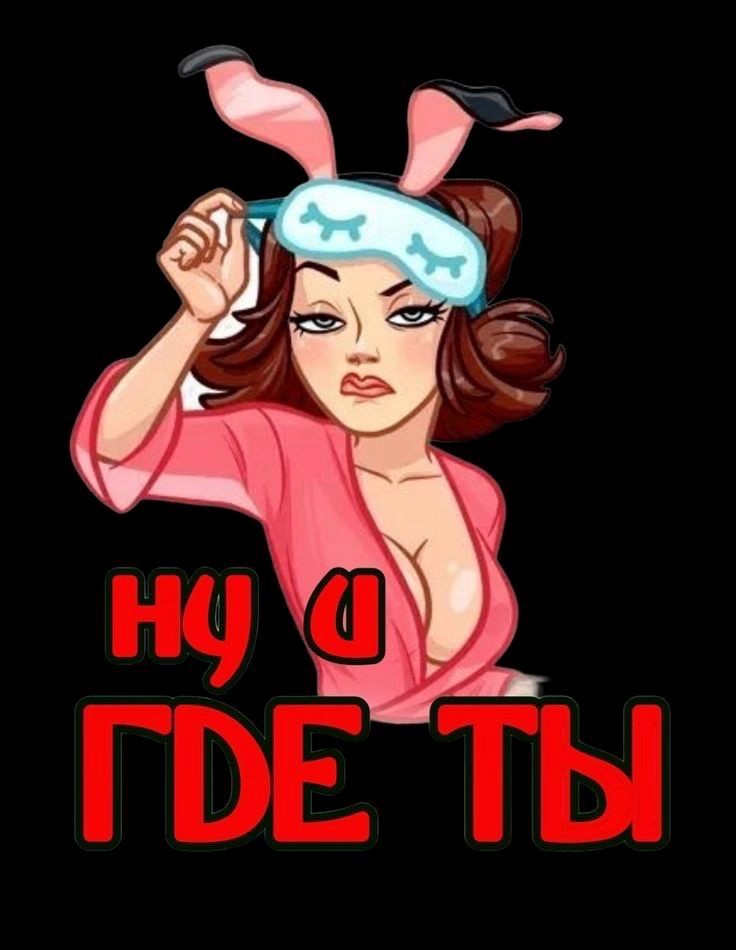 Открытка где ты? мужчине от женщине Девушка в халате с недовольным вопрошающим видом