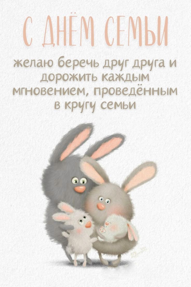 Открытка с Денем Семьи с зайцами Семья кроликов