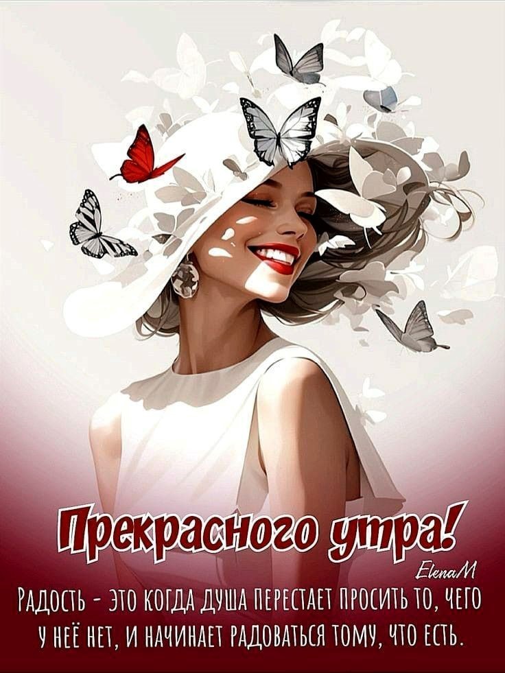 Красивая девушка в шляпке с бабочками желает хорошего утра