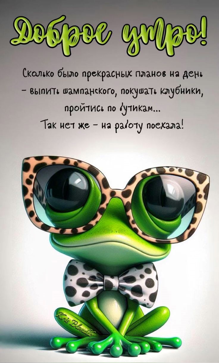 Открытка с добрым утром и с лягушкой Стильная жаба в солнечных очках