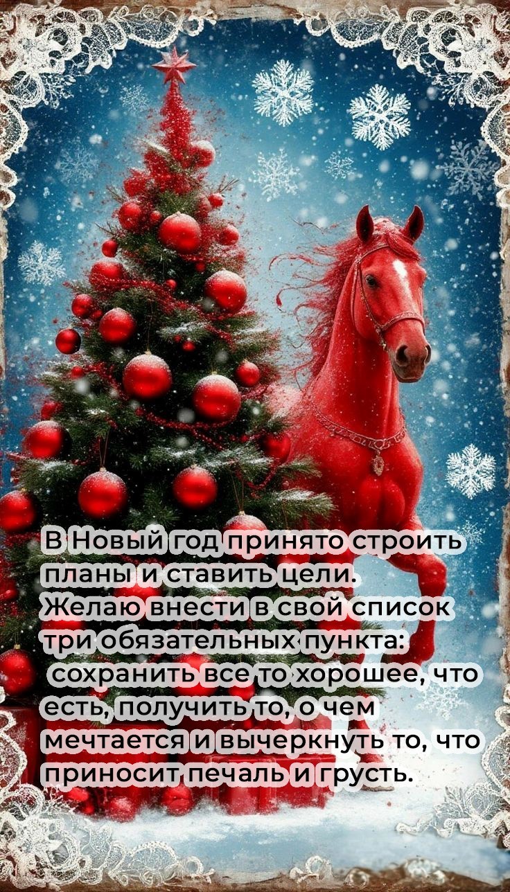 Елка и красная лошадь