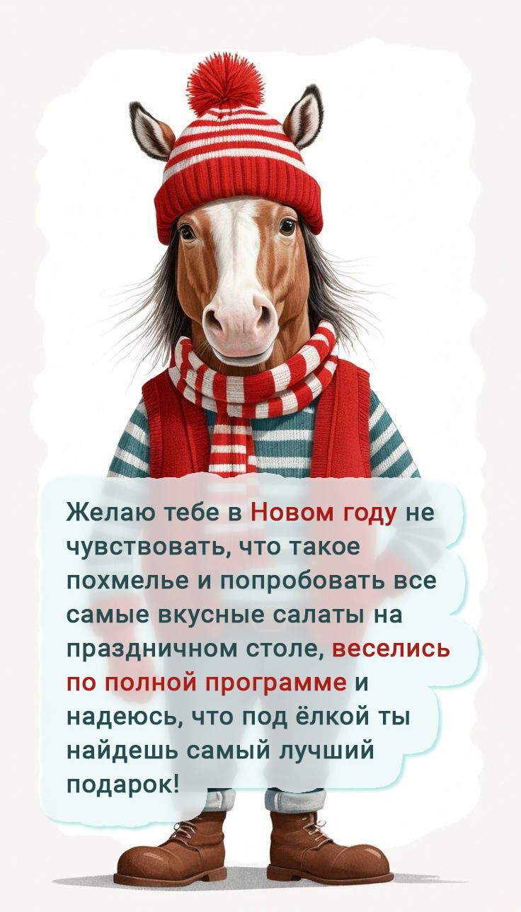 Конь в шапке и шарфе