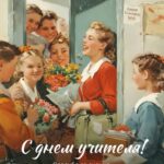 Учитель с цветами и ученики