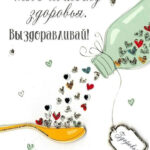 Открытка с ложечкой здоровья