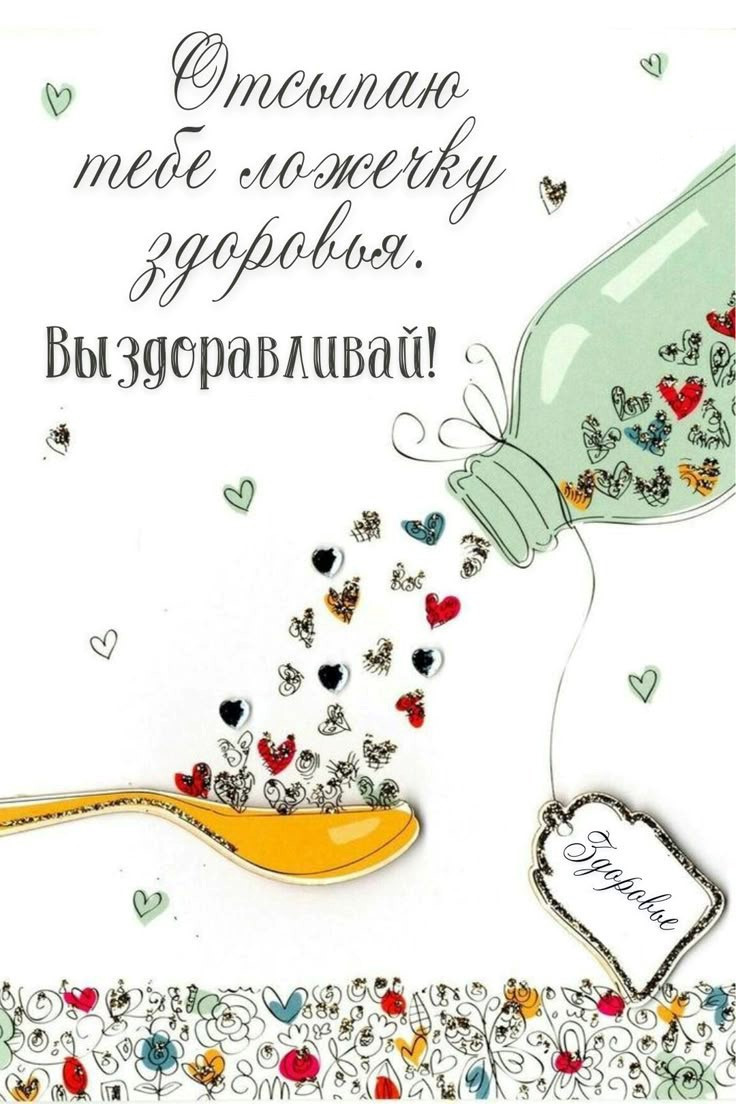 Открытка с ложечкой здоровья